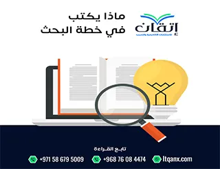 ماذا يكتب في خطة البحث؟ الدليل الأكاديمي الشامل من إتقان