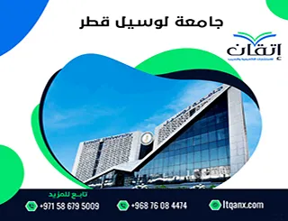 دليل جامعة لوسيل قطر| التخصصات + شروط القبول والرسوم
