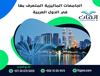 هل جميع الجامعات الماليزية المعترف بها في الدول العربية؟ تعرّف الآن