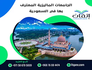 قائمة الجامعات الماليزية المعترف بها في السعودية: هل جامعتك بينها؟
