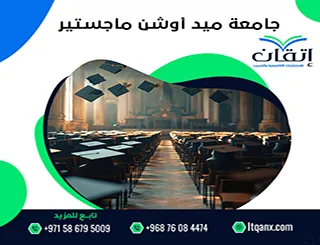 دليل جامعة ميد أوشن ماجستير (تخصصات + شروط القبول والرسوم)