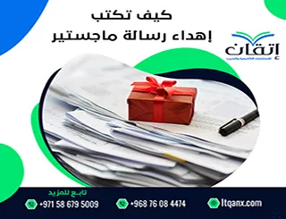 كيف تكتب إهداء رسالة ماجستير؟ خطوات سهلة وواضحة