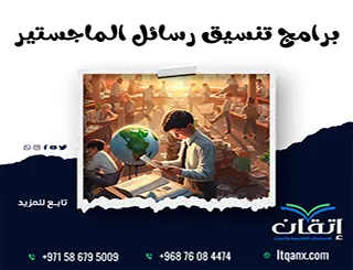 برامج تنسيق رسائل الماجستير: أفضل الأدوات للباحثين