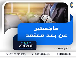 ماجستير عن بعد معتمد| كل ما تحتاج معرفته قبل التسجيل