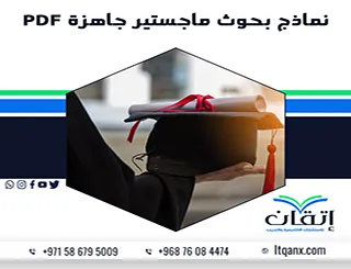 نماذج بحوث ماجستير جاهزةPDF + دليل إعداد بحث ماجستير متكامل