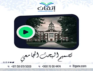 ما هو تصميم البحث الجامعي؟ الأنواع والخطوات بالتفصيل