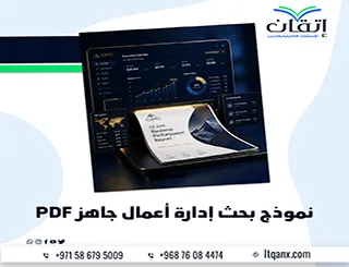 نموذج بحث إدارة أعمال جاهز PDF + خطوات وعناوين مقترحة