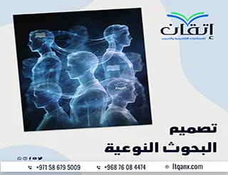 تصميم البحوث النوعية: متى يكون الخيار الأنسب لبحثك؟