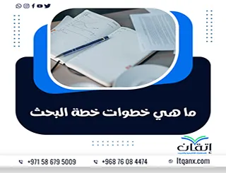 ما هي خطوات خطة البحث؟ 7 خطوات من الفكرة إلى الموافقة الأكاديمية
