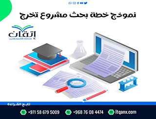 نموذج خطة بحث مشروع تخرج| حمل نموذجًا جاهزًا واسترشد به