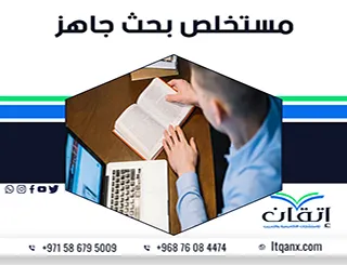 احصل على نموذج مستخلص بحث جاهز + خطوات كتابة مستخلص احترافي