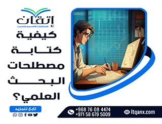 كيفية كتابة مصطلحات البحث العلمي؟ دليل مبسط للطلاب والباحثين