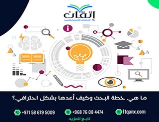 ما هي خطة البحث وكيف أعدها بشكل احترافي؟ دليل عملي من إتقان