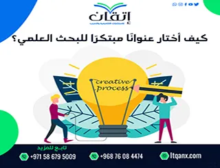 كيف أختار عنوانًا مبتكرًا للبحث العلمي؟ أسرار صياغة عنوان بحث قوي