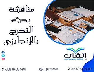 مناقشة بحث التخرج بالإنجليزي: كيف تقدم عرضًا احترافيًا؟