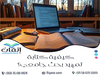 كيفية كتابة تمهيد بحث جامعي + نموذج تمهيد جاهز