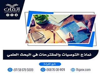 نماذج التوصيات والمقترحات في البحث العلمي | صيغ جاهزة للكتابة