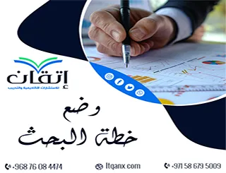 وضع خطة البحث| الخطوات الأساسية وفق المعايير الأكاديمية