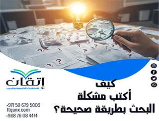 كيف أكتب مشكلة البحث بطريقة صحيحة؟ خطوة بخطوة