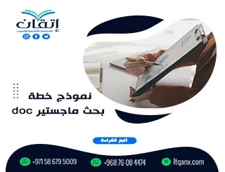 نموذج خطة بحث ماجستير doc| تحميل Word مع شرح الاستخدام