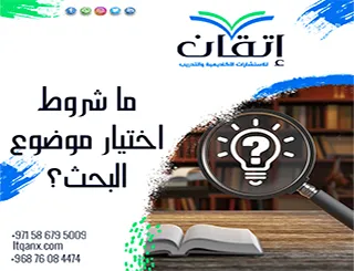 ما شروط اختيار موضوع البحث؟ معايير تضمن اختيارًا موفقًا