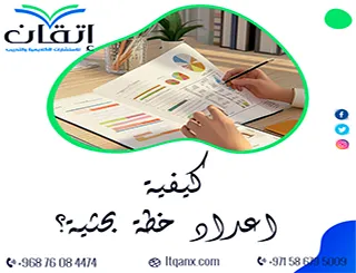 كيفية اعداد خطة بحثية| من الفكرة إلى خطة جاهزة للاعتماد
