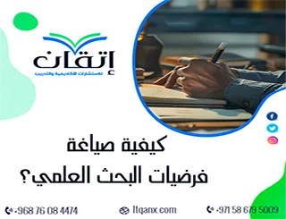 كيفية صياغة فرضيات البحث العلمي؟ دليلك لفرضية قابلة للاختبار