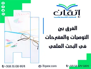 الفرق بين التوصيات والمقترحات في البحث العلمي | الاستخدام الصحيح