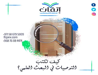 كيف تكتب التوصيات في البحث العلمي؟ صياغة توصيات قابلة للتطبيق