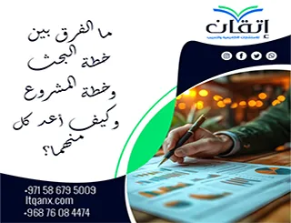 ما الفرق بين خطة البحث وخطة المشروع وكيف أعد كل منهما؟ شرح مبسط