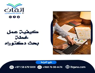 كيفية عمل خطة بحث دكتوراه من الصفر حتى الاعتماد