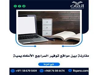 مقارنة بين مواقع توفير المراجع الأكاديمية: أيها يناسب بحثك؟