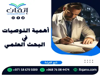 أهمية التوصيات في البحث العلمي| دليل لصياغة توصيات فعالة