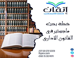 خطة بحث ماجستير في القانون الإداري: من الفكرة إلى الصياغة