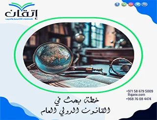خطة بحث في القانون الدولي العام: موضوعات مبتكرة وخطوات الإعداد
