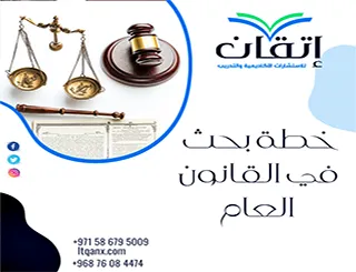 دليل إعداد خطة بحث في القانون العام + نموذج خطة بحث في القانون