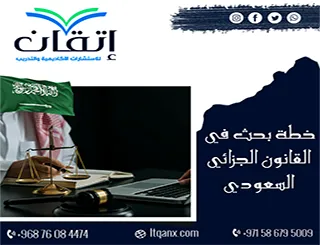 إعداد خطة بحث في القانون الجزائي السعودي وفق الأنظمة السعودية