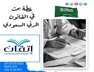 خطة بحث في القانون المدني السعودي| عناوين تُواكب أحدث التشريعات