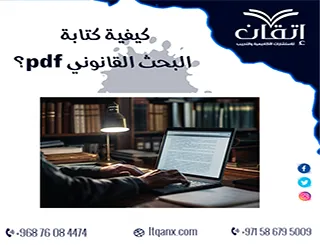 كيفية كتابة البحث القانوني PDF| دليل عملي من الفكرة إلى الصياغة