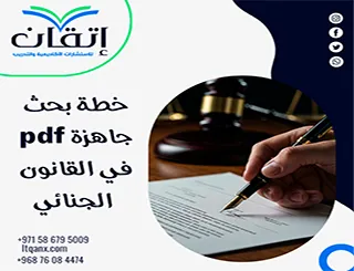 حمّل خطة بحث جاهزة PDF في القانون الجنائي| استفد من خبرة إتقان