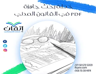 خطة بحث جاهزة PDF في القانون المدني| دليل الاستفادة مع دعم إتقان