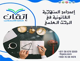 إعداد المنهجية القانونية في البحث العلمي: خطوات التطبيق الصحيح
