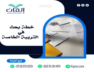 خطة بحث في التربية الخاصة| كيفية إعدادها مع نموذج استرشادي