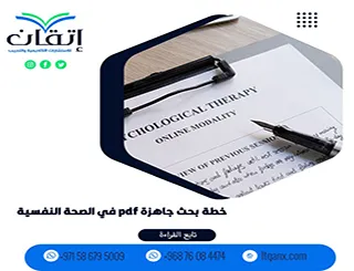 خطة بحث جاهزة pdf في الصحة النفسية| تحميل نموذج مع شرح العناصر
