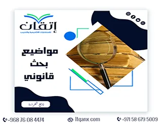مواضيع بحث قانوني: اختر فكرة متميزة وحوّلها إلى خطة بحث احترافية