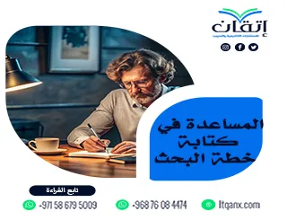 المساعدة في كتابة خطة البحث| اكتب خطتك بثقة مع خبراء إتقان