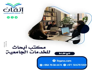 مكتب أبحاث للخدمات الجامعية| دعم أكاديمي احترافي من إتقان