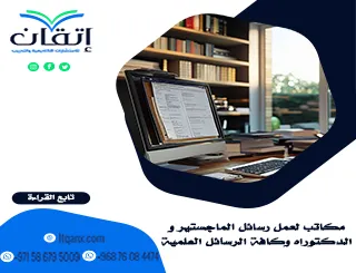 مكاتب لعمل رسائل الماجستير والدكتوراه وكافة الرسائل العلمية