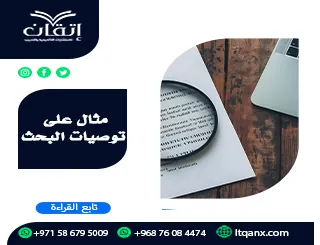 مثال على توصيات البحث| نماذج عملية وطريقة الصياغة الصحيحة