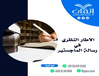 الإطار النظري في رسالة الماجستير| أساس علمي لبناء الرسالة